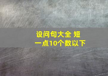 设问句大全 短一点10个数以下